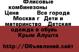 Флисовые комбинезоны carters › Цена ­ 150 - Все города, Москва г. Дети и материнство » Детская одежда и обувь   . Крым,Алушта